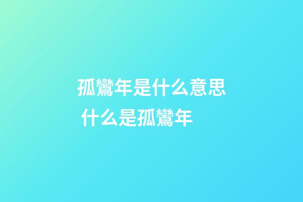 孤鸞年是什么意思 什么是孤鸞年